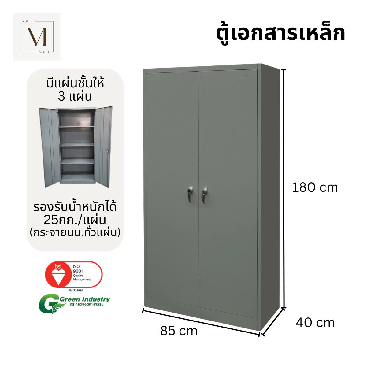 ตู้เอกสารเหล็กบานเปิด MATTMALLS รุ่น M-FC-A18 สีเทา_2